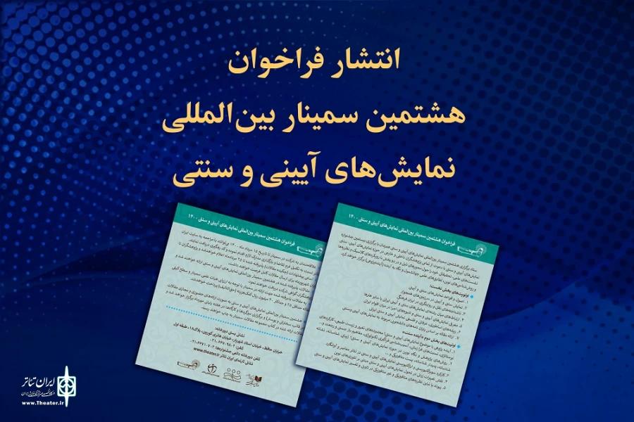 فراخوان هشتمین سمینار بین‌المللی نمایش‌های آیینی و سنتی 2