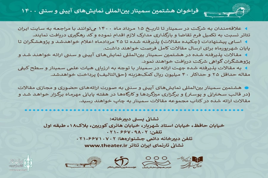 فراخوان هشتمین سمینار بین‌المللی نمایش‌های آیینی و سنتی 4