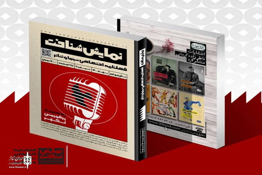 شماره یازدهم فصلنامه تئاتر «نمایش‌شناخت» منتشر شد 2