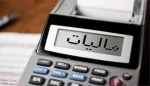 مالیات هنرمندان موضوعی که باید عمیق‌تر به آن نگریست
 2