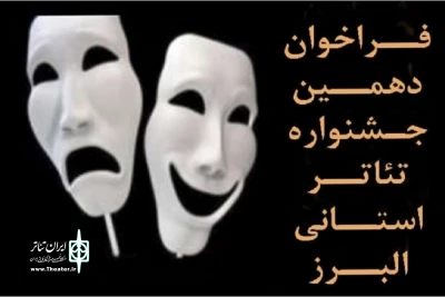 با اعلام دبیر جشنواره؛

فراخوان دهمین دورۀ جشنوارۀ تئاتر استان البرز منتشر شد