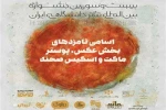 جشنواره تئاتر دانشگاهی نامزدهای بخش عکس، پوستر و ماکت صحنه خود را شناخت 2