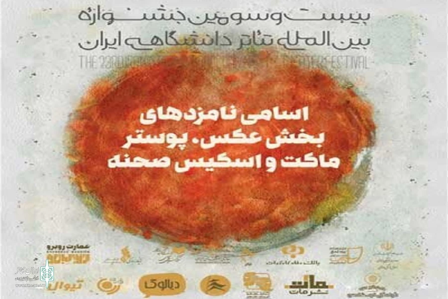 جشنواره تئاتر دانشگاهی نامزدهای بخش عکس، پوستر و ماکت صحنه خود را شناخت 2