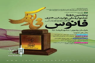 رئیس انجمن هنرهای نمایشی خراسان رضوی خبر داد:

انتشار فراخوان جشنواره ملی تولیدات هنری فانوس