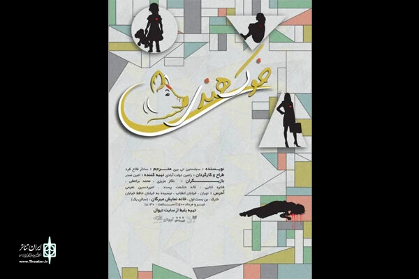 «خوک هندی» در خانه نمایش مهرگان 3