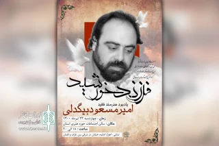 توسط حوزه هنری خوزستان  به یاد هنرمند فقید امیرمسعود بیگدلی؛

یادبود «فرزند خورشید» در اهواز برگزار می شود