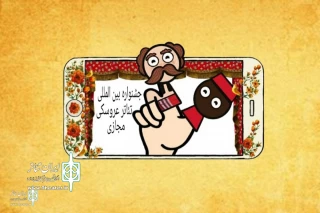 The call for the online Puppet Theater Festival to release