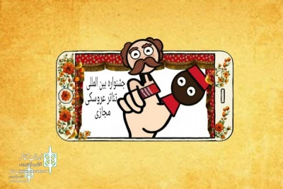 The call for the online Puppet Theater Festival to release