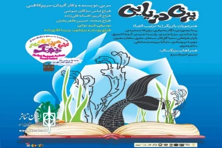 معرفی اولین نمایش جشنواره آموزشی تئاتر «پنجمک»

«پری دریایی» با کارگردانی مریم کاظمی به صحنه می‌رود