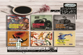 با عرضه شش نمایشنامه و کتاب در حوزه تئاتر

انتشارات ناظرزاده‌کرمانی آغاز به کار کرد