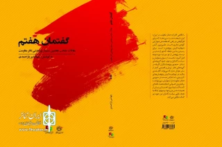 کتاب «گفتمان هفتم» در بازار نشر

مجموعه مقالات هفتمین سمینار پژوهشی تئاتر مقاومت منتشر شد