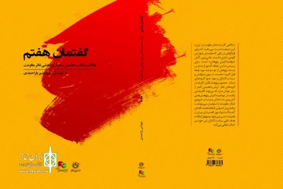 کتاب «گفتمان هفتم» در بازار نشر

مجموعه مقالات هفتمین سمینار پژوهشی تئاتر مقاومت منتشر شد