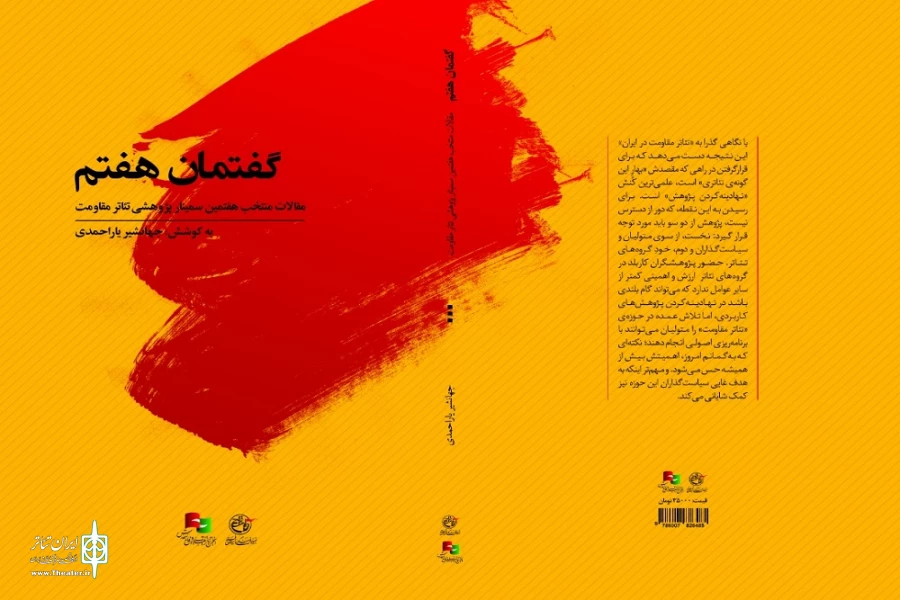 مجموعه مقالات هفتمین سمینار پژوهشی تئاتر مقاومت منتشر شد 2
