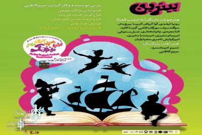 Peter Pan in the first edition of the Panjomak Theater Educational Festival