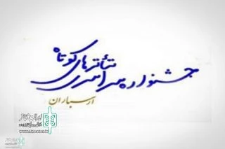 The call for the 15th Arasbaran Theater Festival has been published