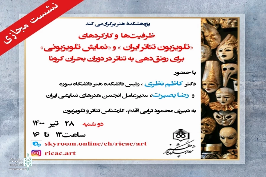 ظرفیت‌ «تلویزیون تئاتر ایران»و «نمایش تلویزیونی» در دوران کرونا 2