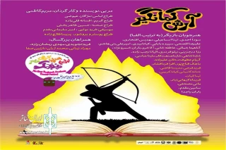 داستان مردمی‌ترین اسطوره ایران‌زمین روایت می‌شود

نمایش «آرش کمانگیر» در جشنواره پنجمک