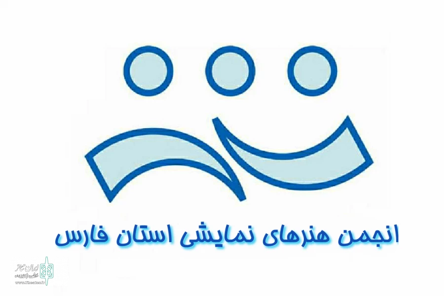 نمایندگان شعب انجمن نمایش در شهرستانهای استان فارس معرفی شدند 2