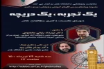 مهرداد رایانی مخصوص در «یک تجربه، یک دریچه» 2
