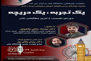 دومین نشست از سلسله وبینارهای علمی و پژوهشی دانشگاه هنر برگزار می‌شود

تحصیل به روایت مهرداد رایانی مخصوص در «یک تجربه، یک دریچه»