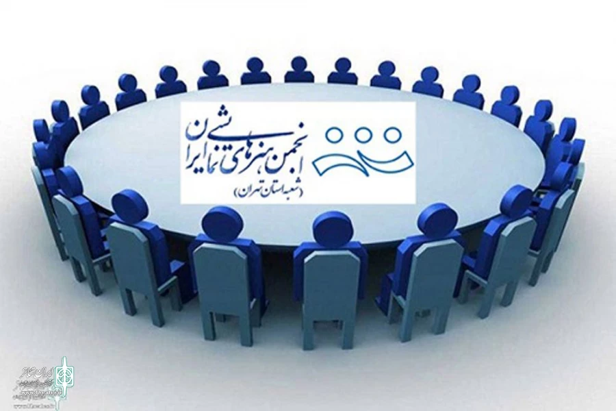 هیئت موسس انجمن هنرهای نمایشی استان تهران اطلاعیه شماره 1 منتشر کرد 3