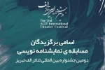 برگزیدگان مسابقه نمایشنامه‌نویسی جشنواره بین‌المللی تئاتر الف 2