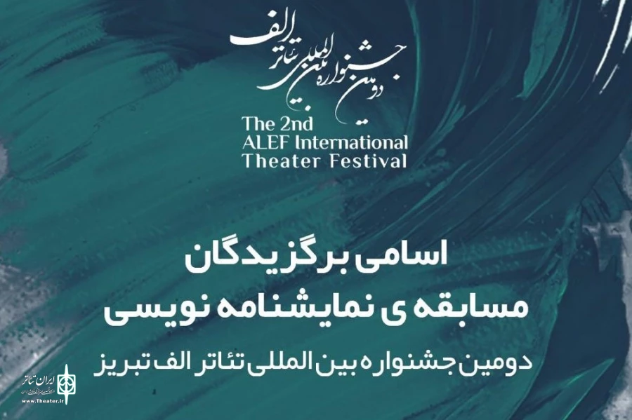 برگزیدگان مسابقه نمایشنامه‌نویسی جشنواره بین‌المللی تئاتر الف 2