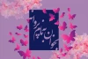 بخوان به نام پروانه 2
