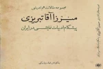 مجموعه مقالات هم‌اندیشی میرزاآقا تبریزی؛ پیشگام ادبیات نمایشی در ایران»  2