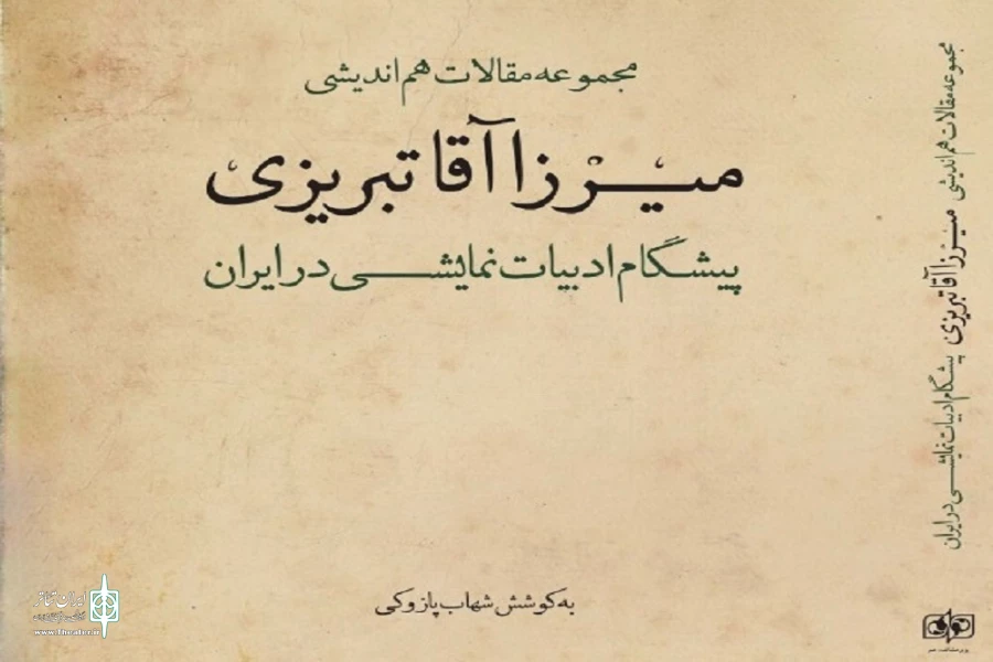 مجموعه مقالات هم‌اندیشی میرزاآقا تبریزی؛ پیشگام ادبیات نمایشی در ایران»  2