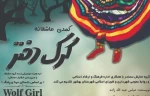 عاشقانه رازآلود «مینا و پلنگ» دستمایه یک نمایش فولک 2