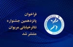 پانزدهمین جشنواره تئاتر خیابانی مریوان 2