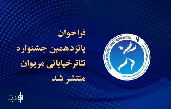 پانزدهمین جشنواره تئاتر خیابانی مریوان 2