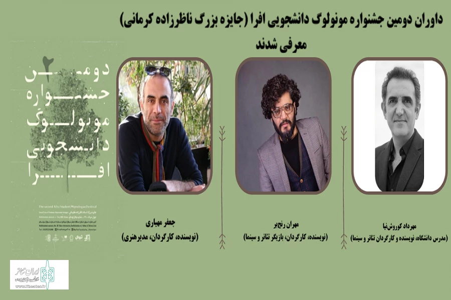 داوران دومین جشنواره مونولوگ دانشجویی افرا معرفی شدند  2