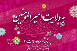 چهار برنامه زنده ویژه عید غدیر خم از رادیو نمایش پخش می‌شود

گرامی‌داشت ولایت امیرالمومنین(ع) در باران نور