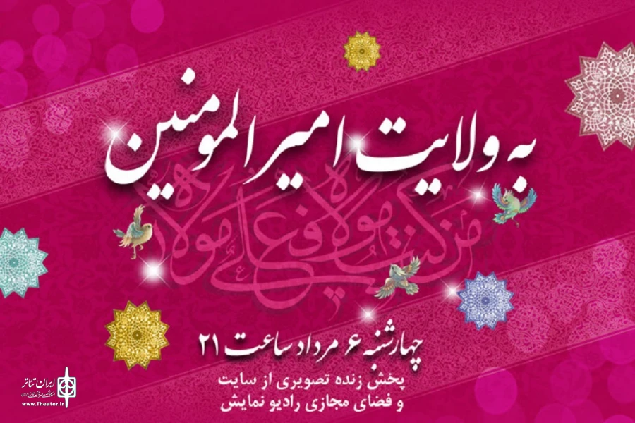 گرامی‌داشت ولایت امیرالمومنین(ع) در باران نور 2