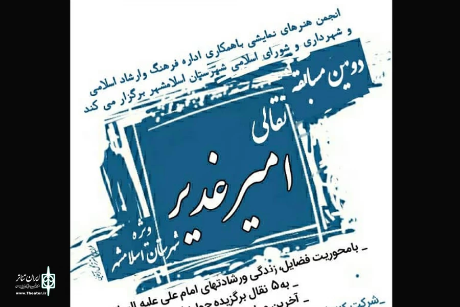 دومین مسابقه نقالی شهرستان اسلامشهر 2