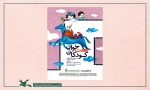 اکران فیلم ‌تئاتر «هفت‌خوان کودکان» به مناسبت عید غدیر خم 2
