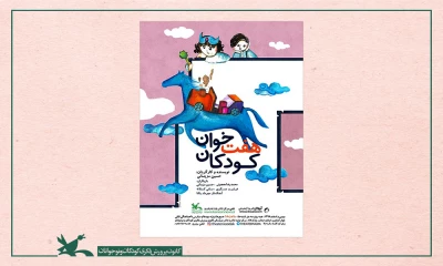 از سوی مرکز تئاتر کانون صورت می‌گیرد؛

پخش فیلم ‌تئاتر «هفت‌خوان کودکان» به مناسبت عید غدیر خم