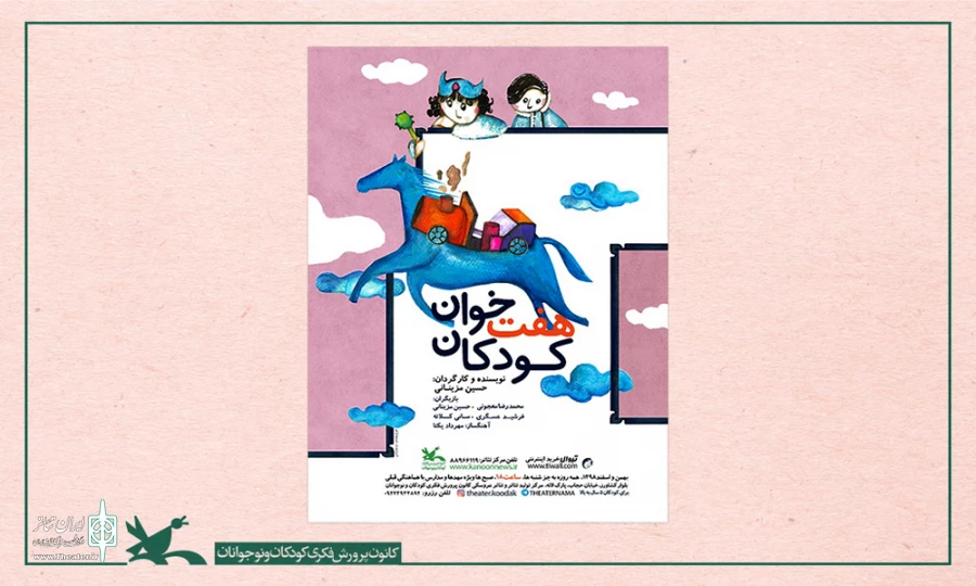 اکران فیلم ‌تئاتر «هفت‌خوان کودکان» به مناسبت عید غدیر خم 2