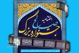 همزمان با عید سعید غدیر از رادیو نمایش پخش می‌شود

آیین اختتامیه «جشنواره بزرگ صالح»