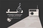 در مجله موسیقی «دانگ» رادیو نمایش چه گذشت؟ 2