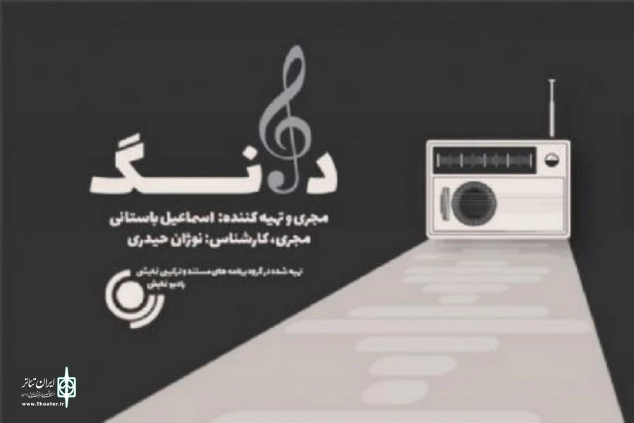 در مجله موسیقی «دانگ» رادیو نمایش چه گذشت؟ 2