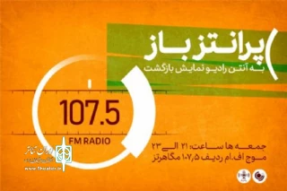 در «پرانتز باز» رادیو نمایش بررسی شد

تاثیر جامعه، مخاطب و فیلمساز در سینما