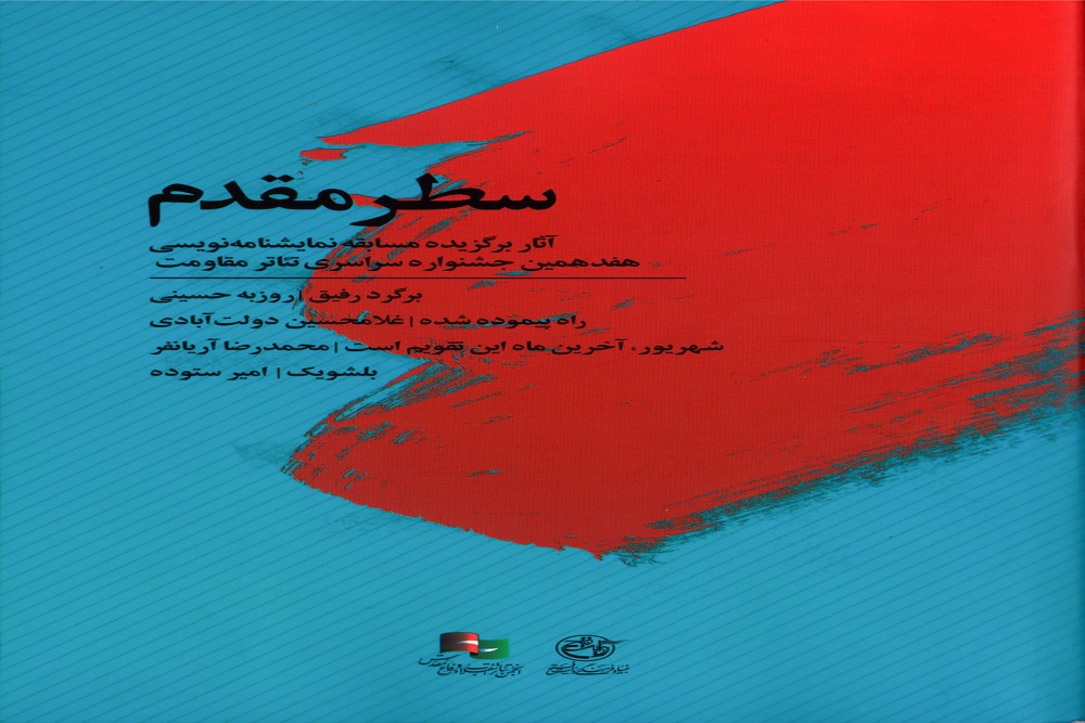 در کتابی با عنوان «سطر مقدم»
مجموعه نمایشنامههای برگزیده تئاتر مقاومت منتشر شد