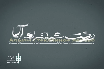 از شهریور ماه روی صحنه می‌رود

درخت شیشه‌ای آلما در عمارت نوفل لوشاتو