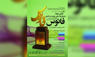 روابط عمومی انجمن هنرهای نمایشی استان مازندران خبرداد:

فراخوان اولین جشنواره استانی فانوس منتشر شد