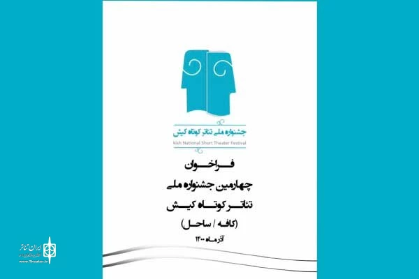 انتشار فراخوان چهارمین جشنواره ملی تئاتر کوتاه کیش 3