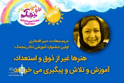 دبیر افتخاری اولین جشنواره آموزشی تئاتر پنجمک:

هنر‌ غیر از ذوق و استعداد، آموزش و تلاش و پیگیری می‌خواهد