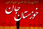 فراخوان رپرتوار تئاتر صحنه‌ای «خوزستانِ جان» منتشر شد 2